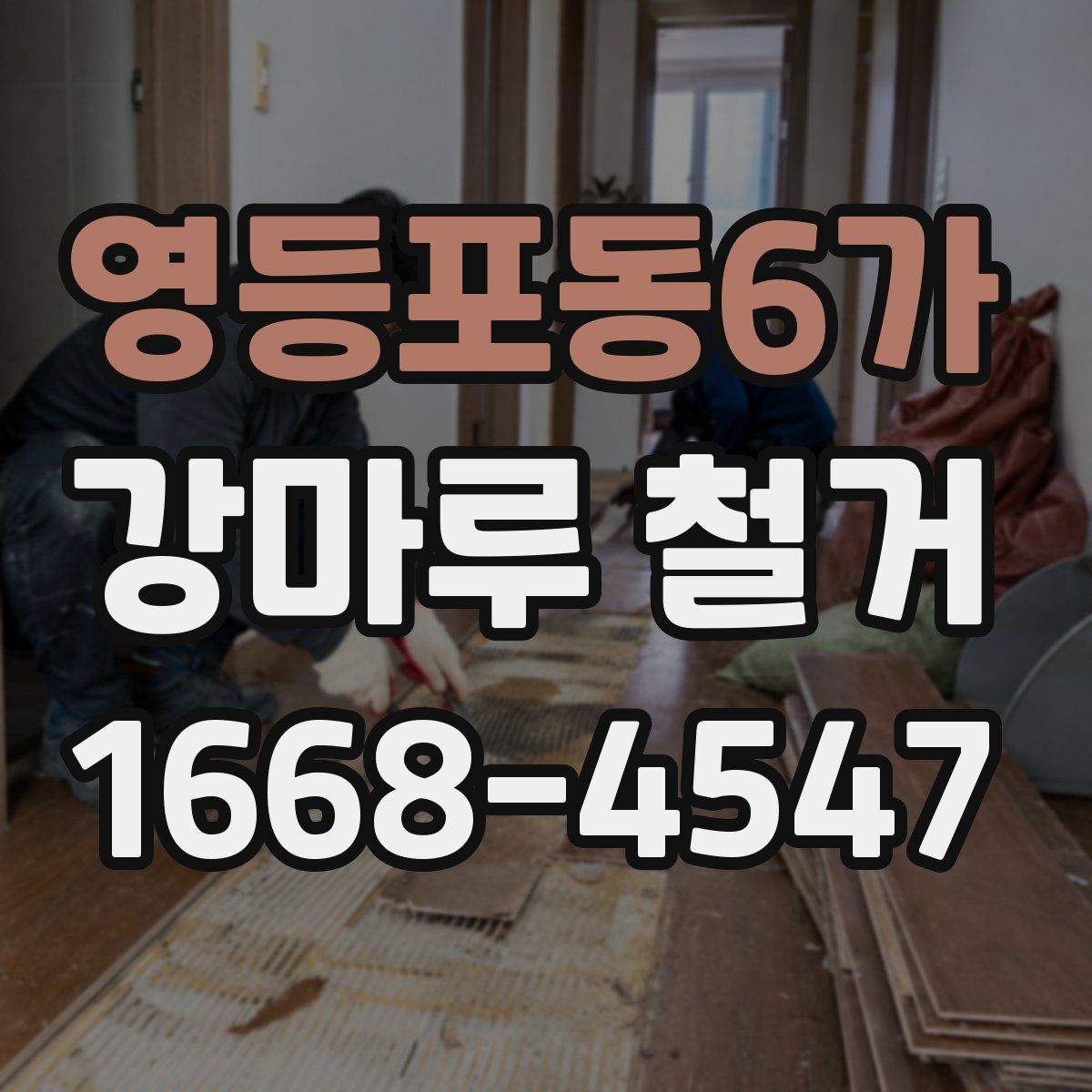 영등포동6가 강마루 철거