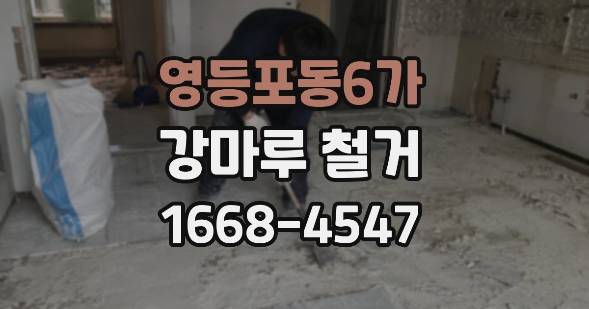 영등포동6가 강마루 철거
