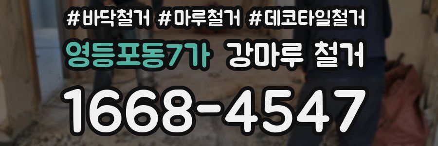 영등포동7가 강마루 철거