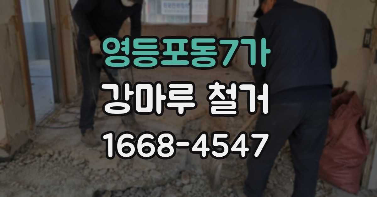 영등포동7가 강마루 철거