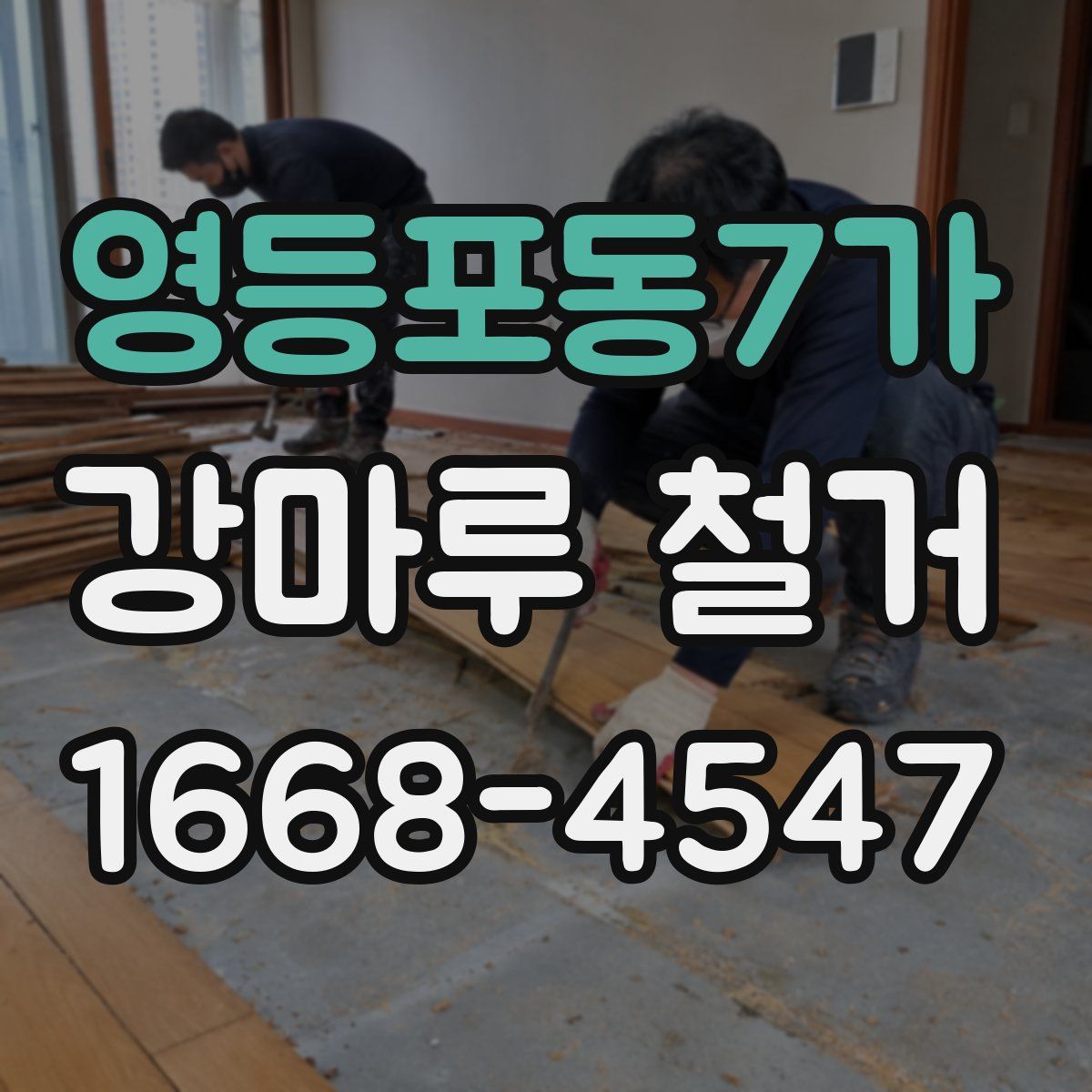 영등포동7가 강마루 철거