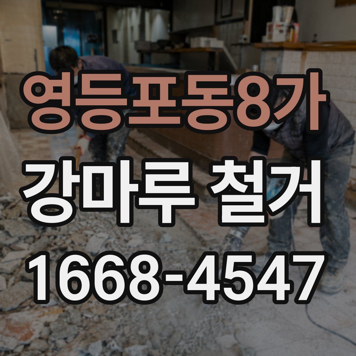 영등포동8가 강마루 철거