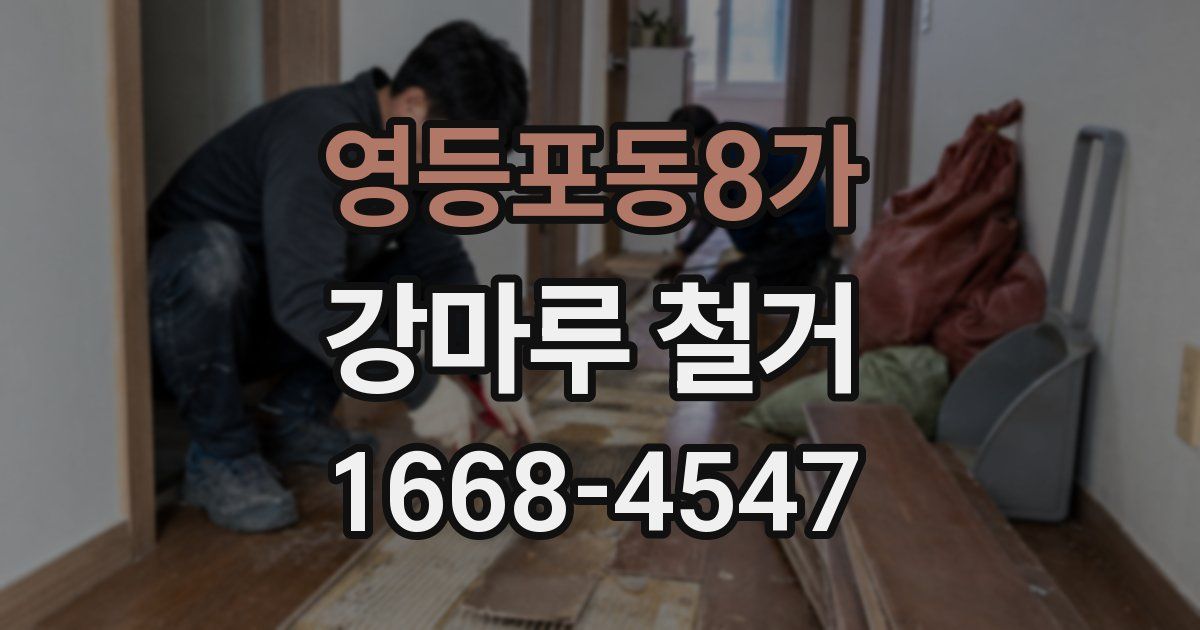 영등포동8가 강마루 철거
