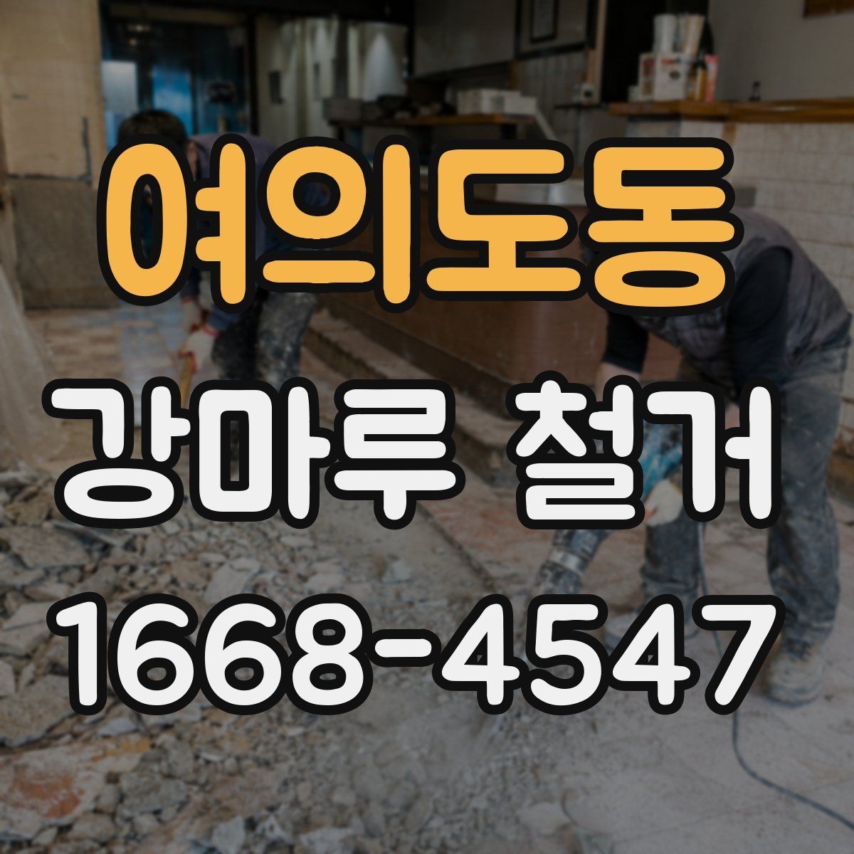 여의도동 강마루 철거 관련 문의가 많은 이유