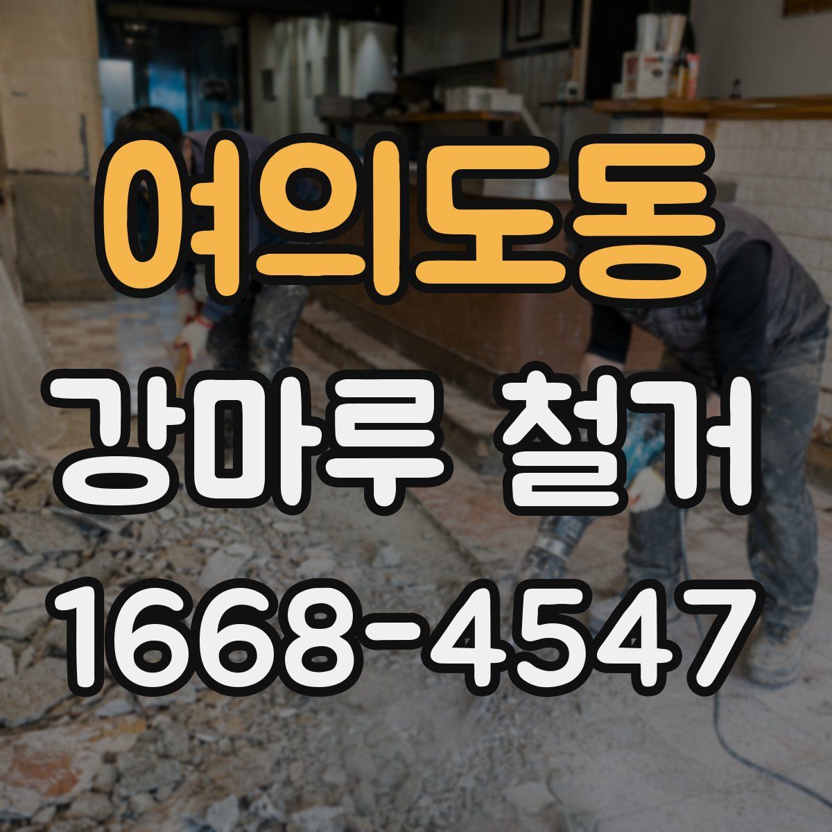 여의도동 강마루 철거