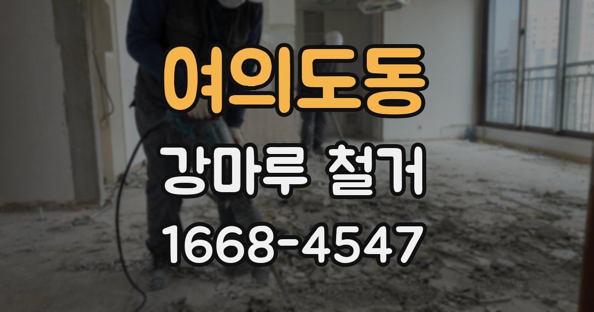 여의도동 강마루 철거
