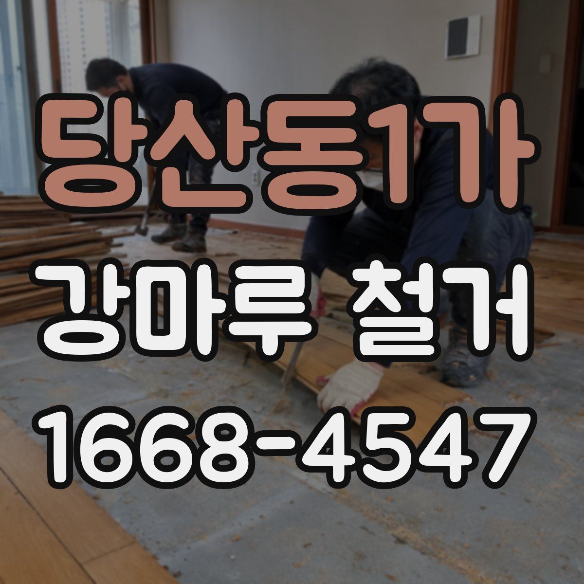 당산동1가 강마루 철거