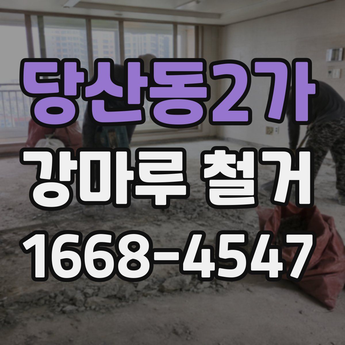 당산동2가 강마루 철거