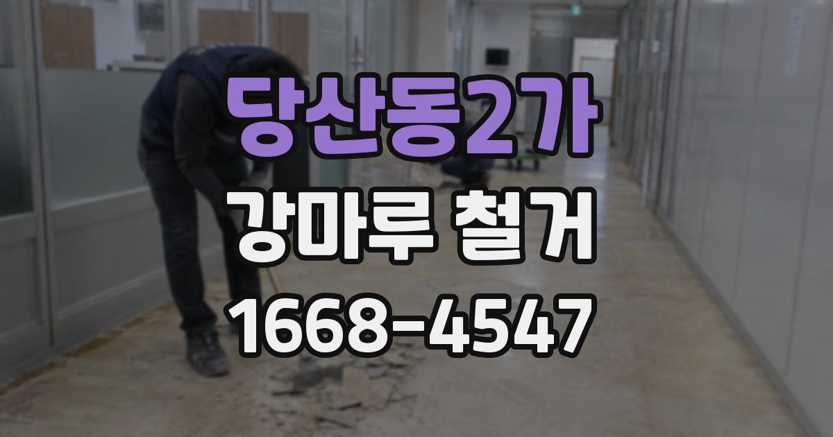 당산동2가 강마루 철거