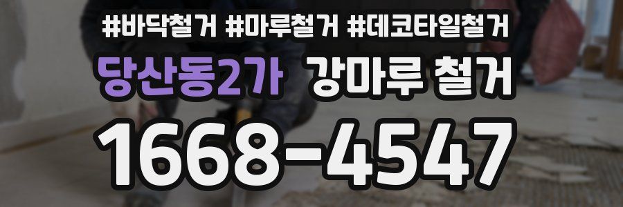 당산동2가 강마루 철거
