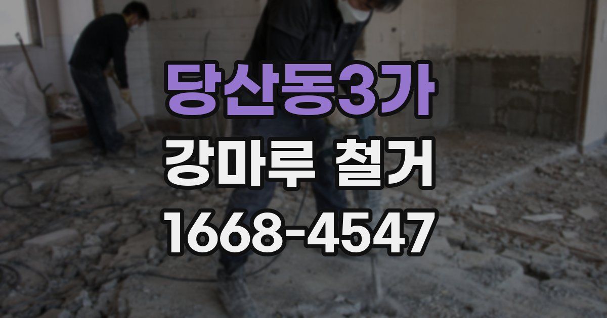 당산동3가 강마루 철거