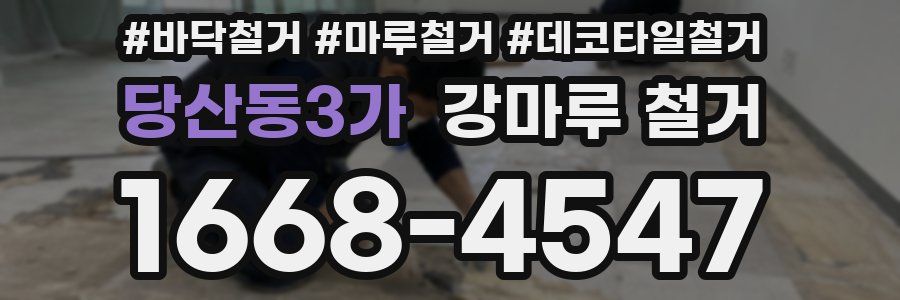 당산동3가 강마루 철거