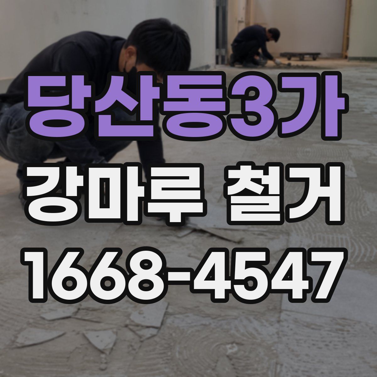 당산동3가 강마루 철거