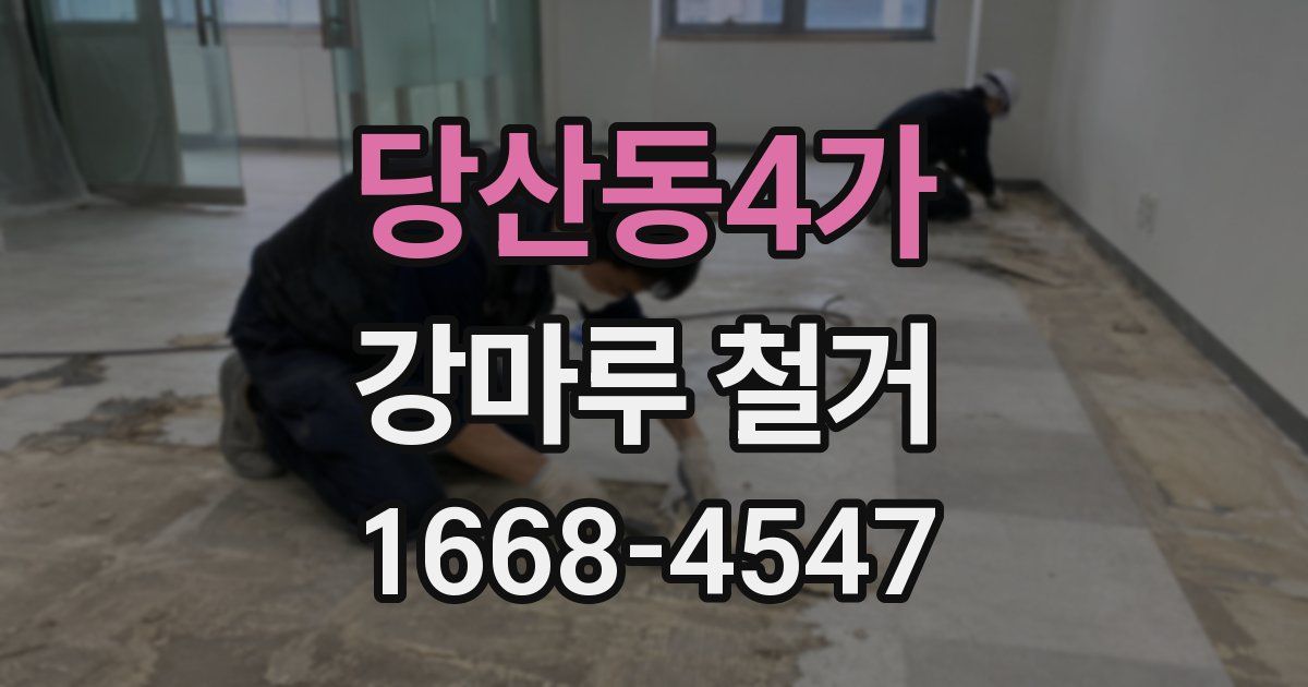 당산동4가 강마루 철거