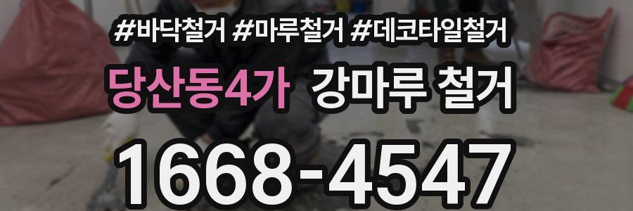 당산동4가 강마루 철거