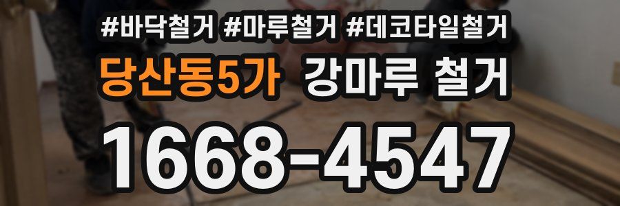 당산동5가 강마루 철거