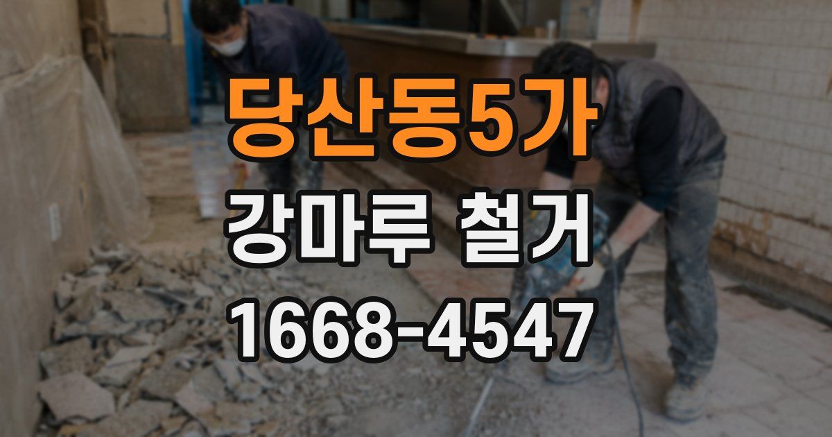 당산동5가 강마루 철거