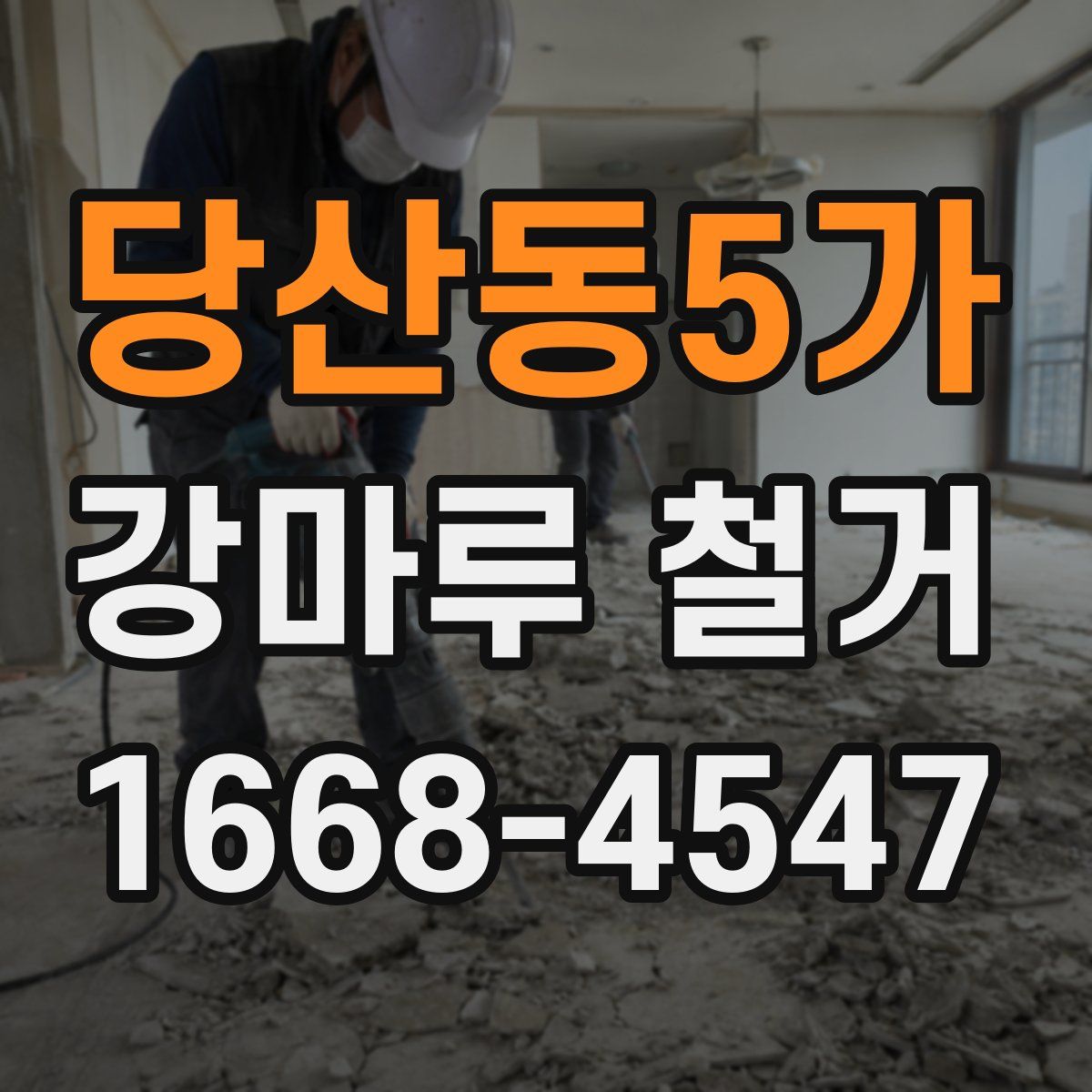 당산동5가 강마루 철거