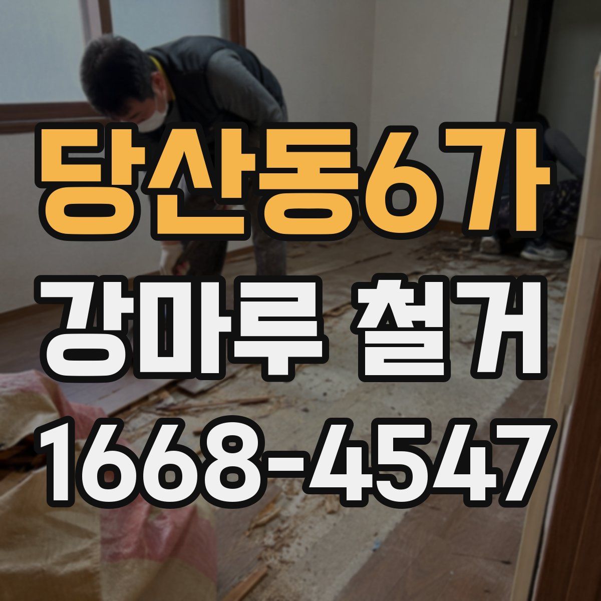 당산동6가 강마루 철거