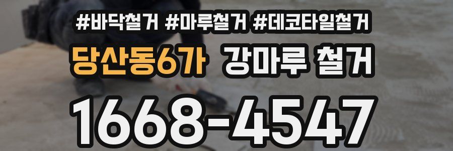 당산동6가 강마루 철거