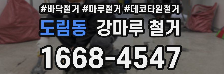 도림동 강마루 철거