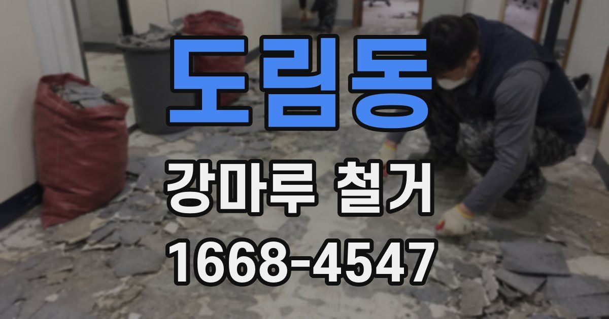 도림동 강마루 철거