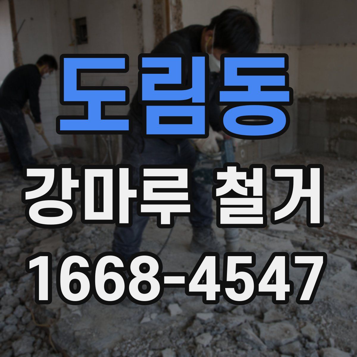 도림동 강마루 철거