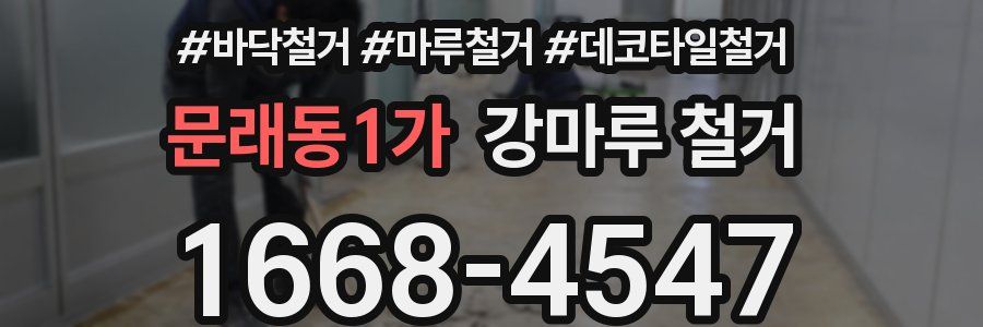 문래동1가 강마루 철거