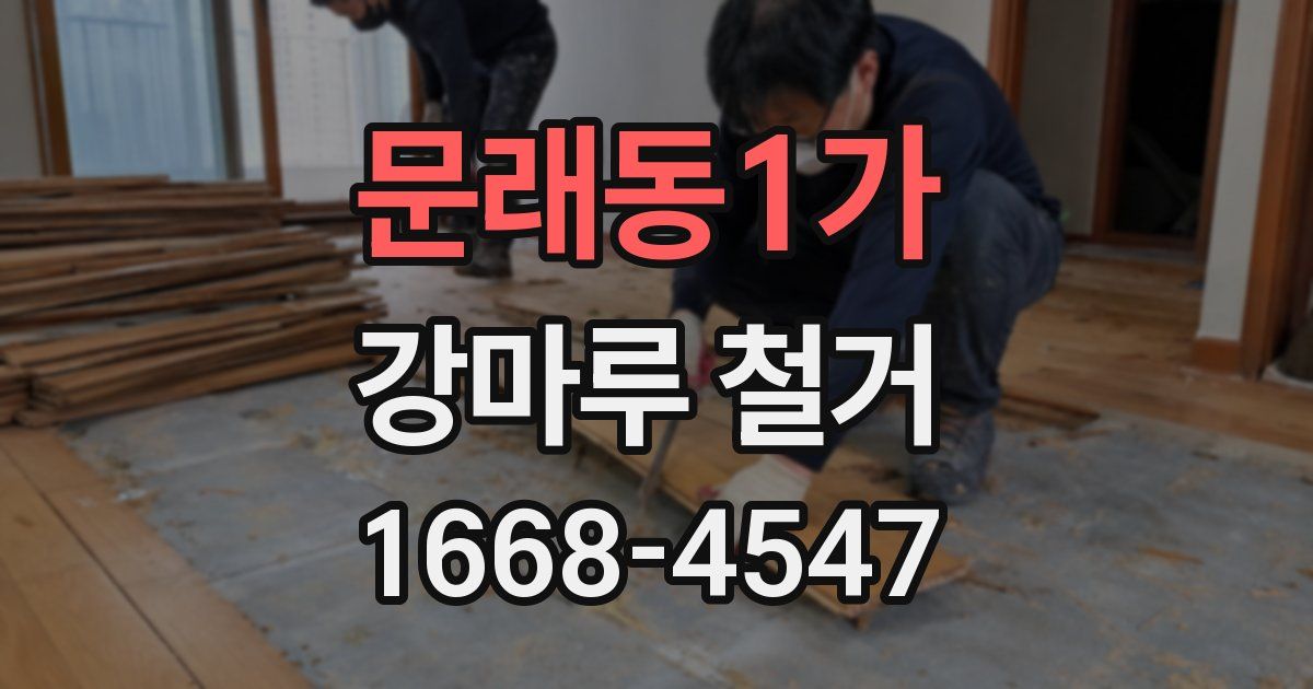 문래동1가 강마루 철거