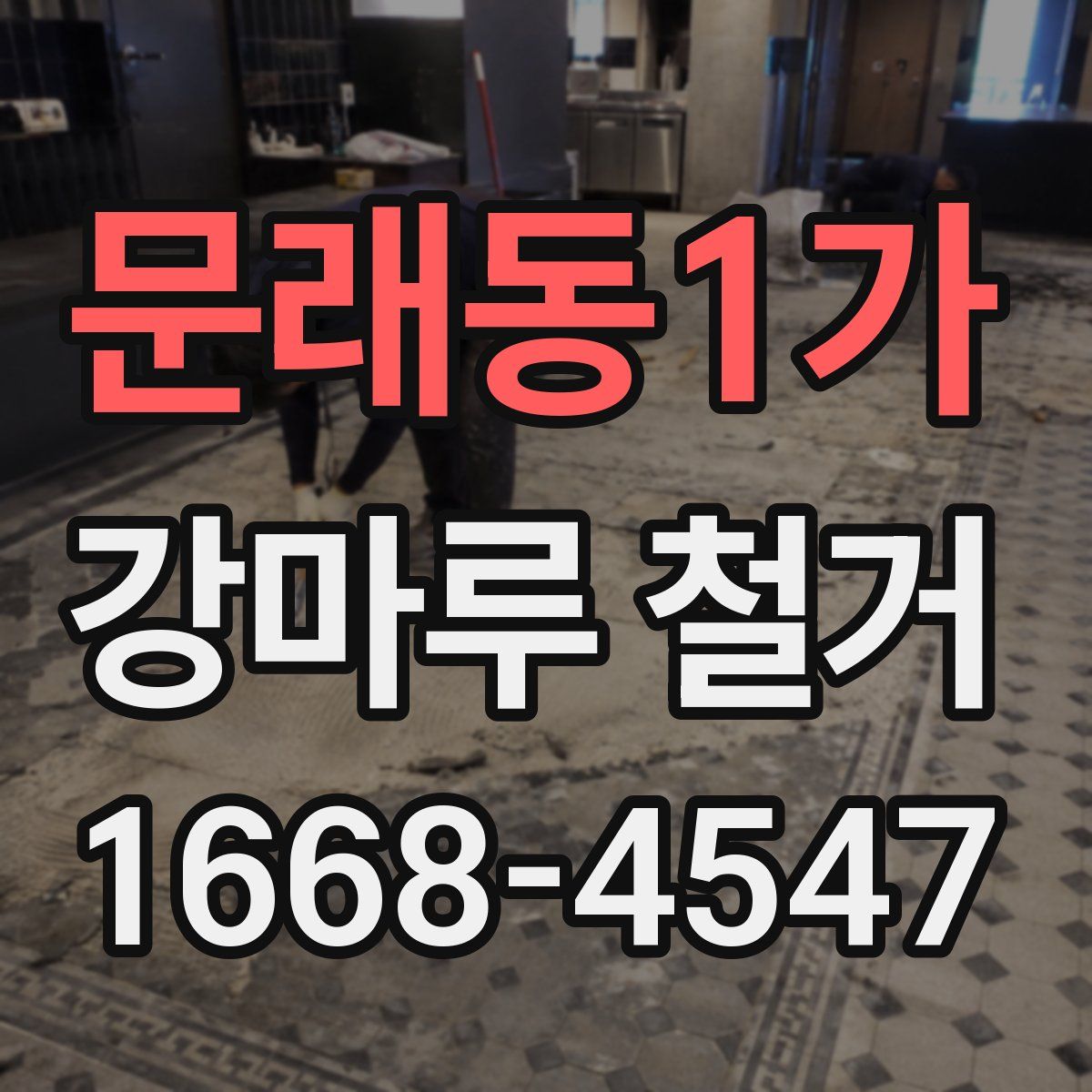 문래동1가 강마루 철거