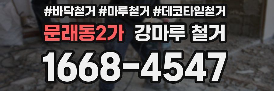 문래동2가 강마루 철거