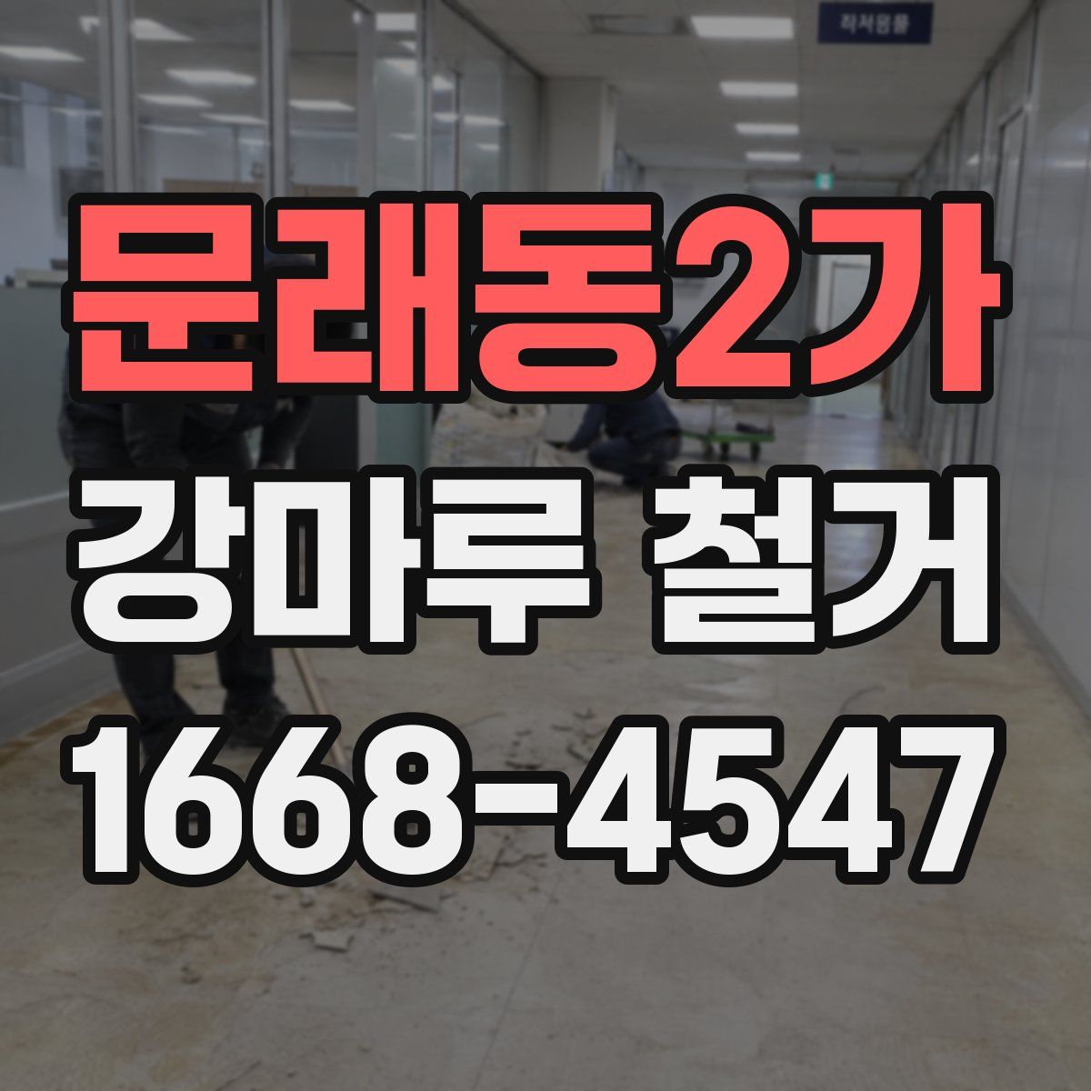 문래동2가 강마루 철거