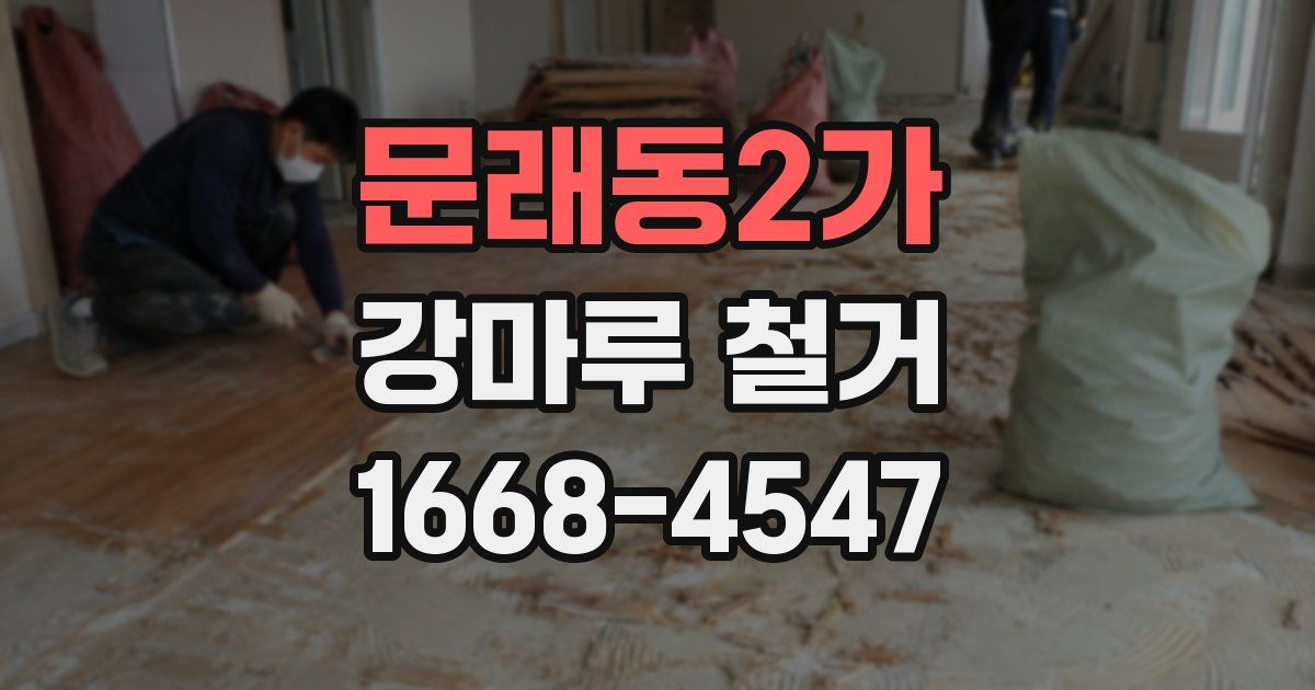 문래동2가 강마루 철거