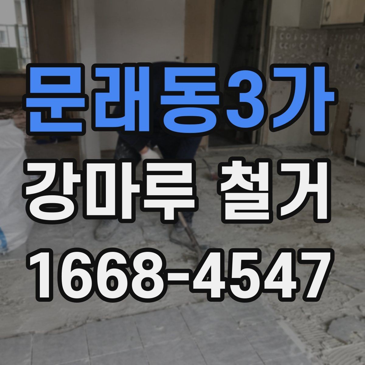 문래동3가 강마루 철거 전 철수해야 할 물건 정리법