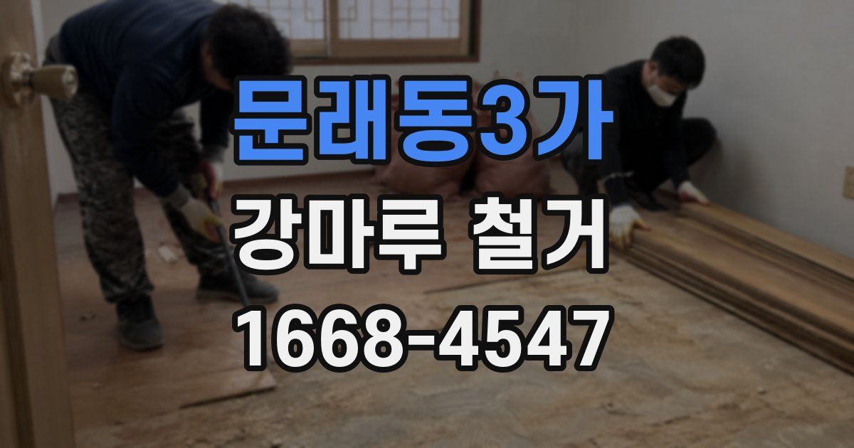 문래동3가 강마루 철거