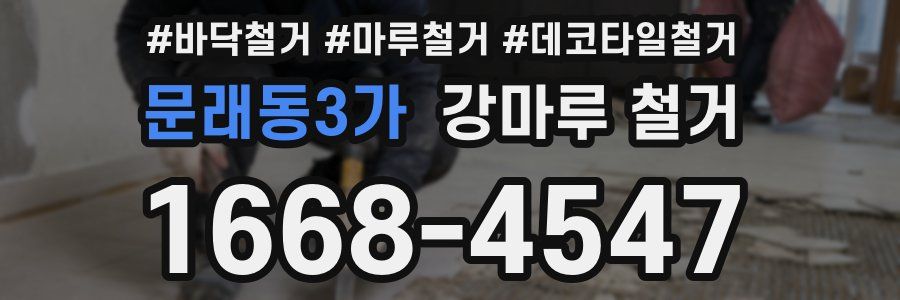 문래동3가 강마루 철거