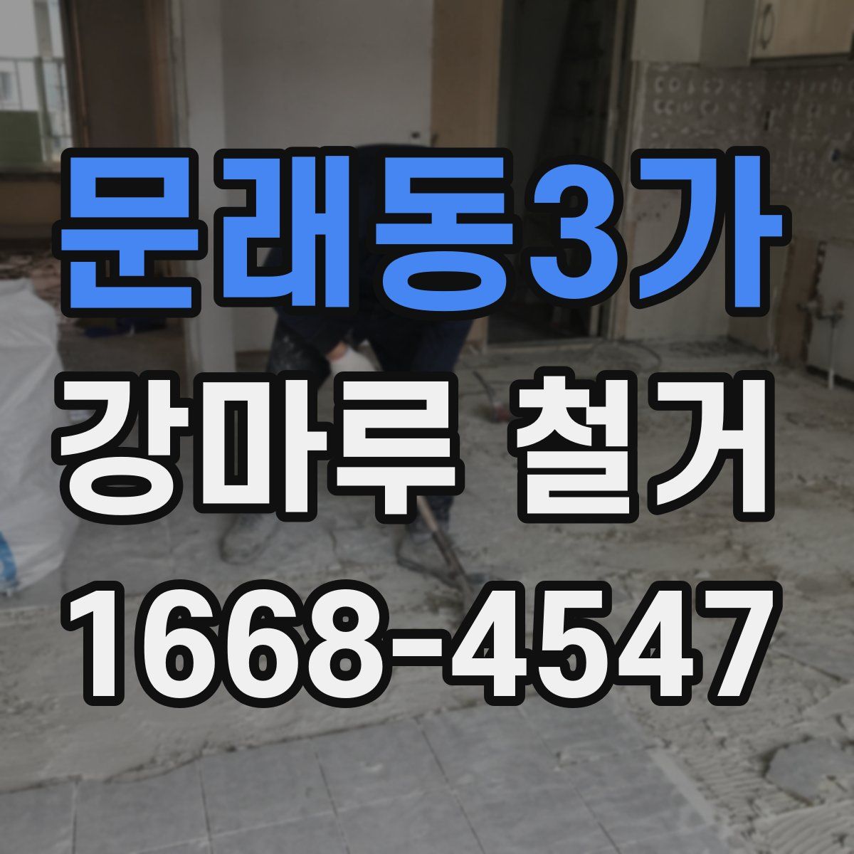 문래동3가 강마루 철거