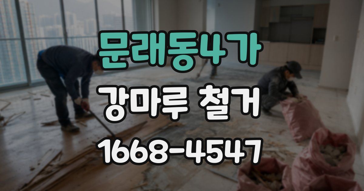 문래동4가 강마루 철거