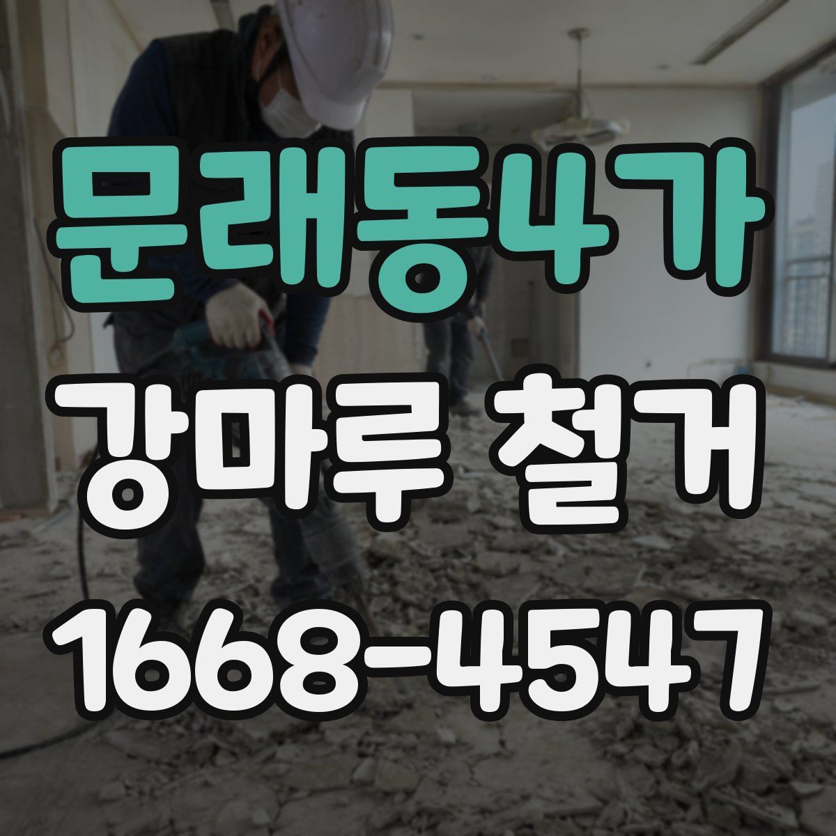 문래동4가 강마루 철거
