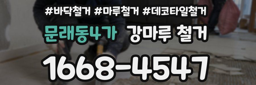 문래동4가 강마루 철거