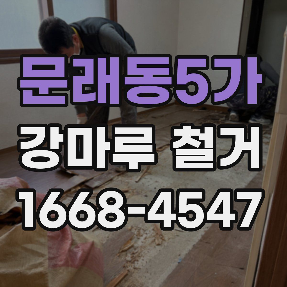문래동5가 강마루 철거