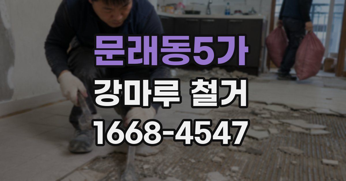 문래동5가 강마루 철거