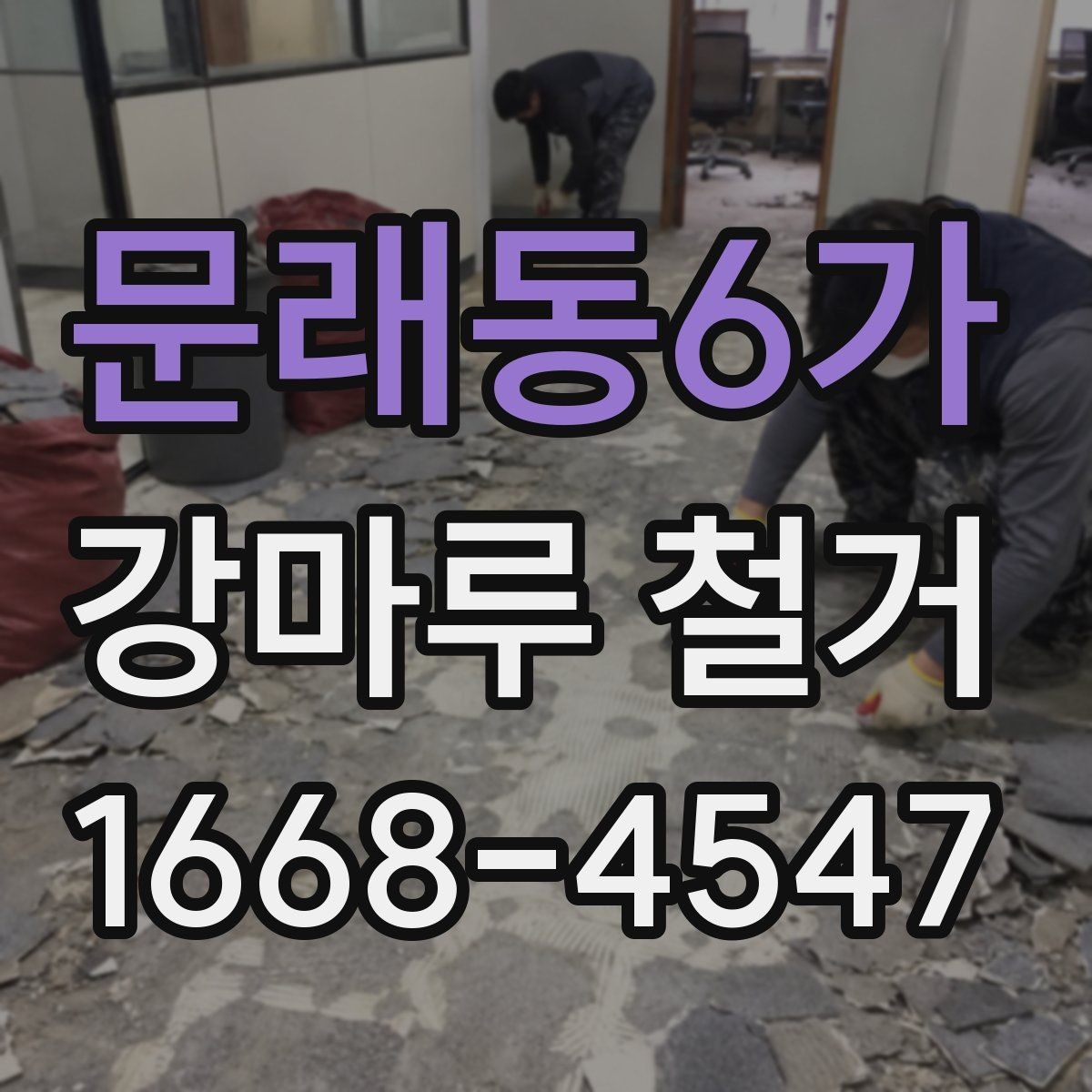 문래동6가 강마루 철거 후 곰팡이 여부를 확인하는 방법