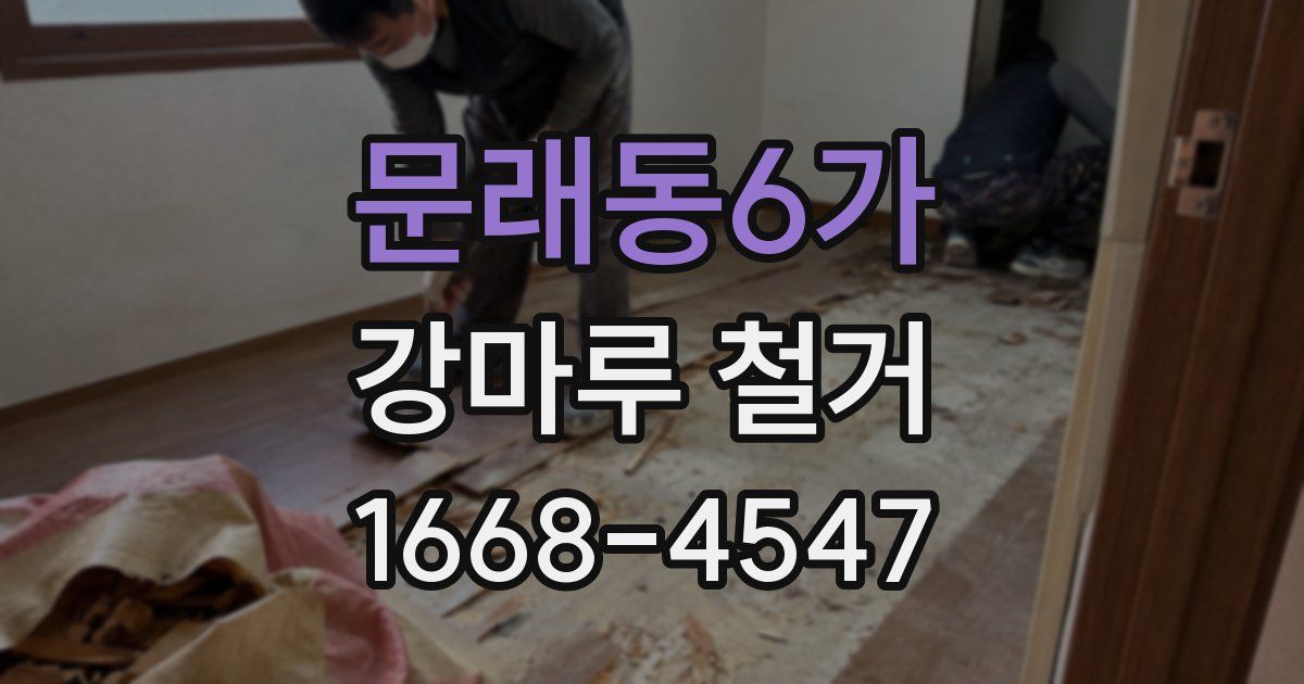 문래동6가 강마루 철거