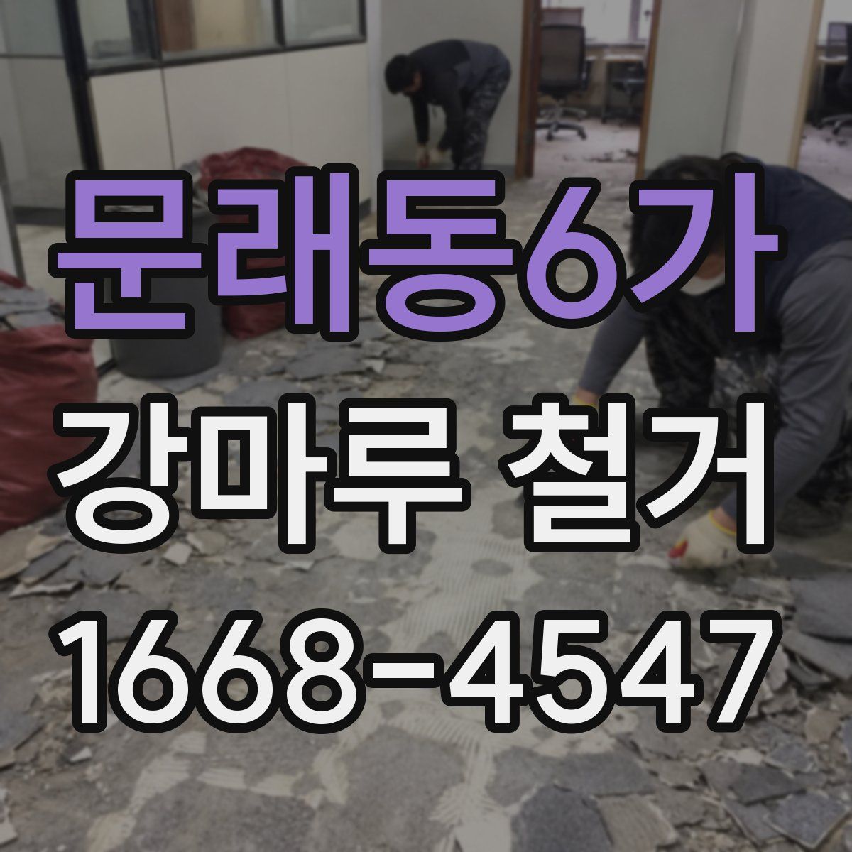 문래동6가 강마루 철거