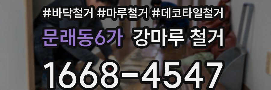 문래동6가 강마루 철거