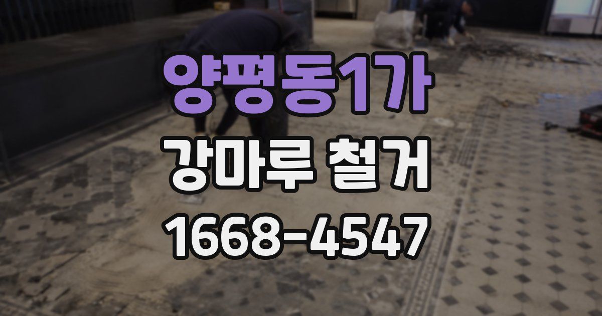양평동1가 강마루 철거