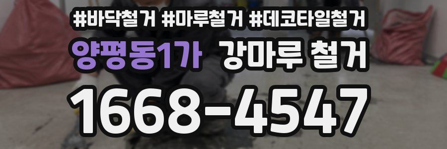 양평동1가 강마루 철거