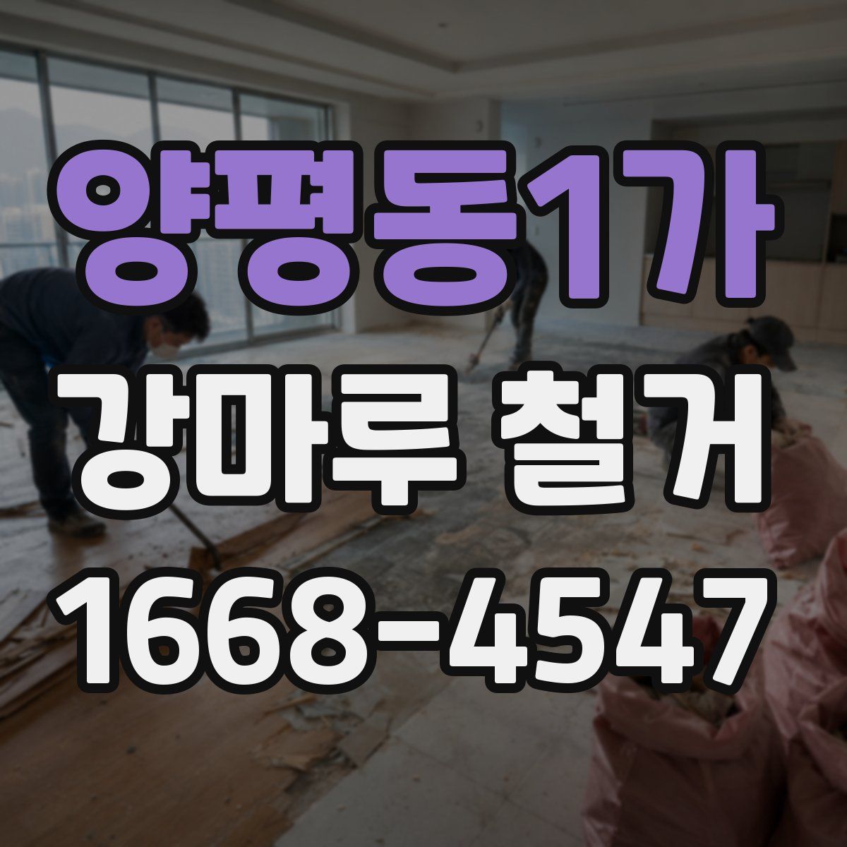 양평동1가 강마루 철거