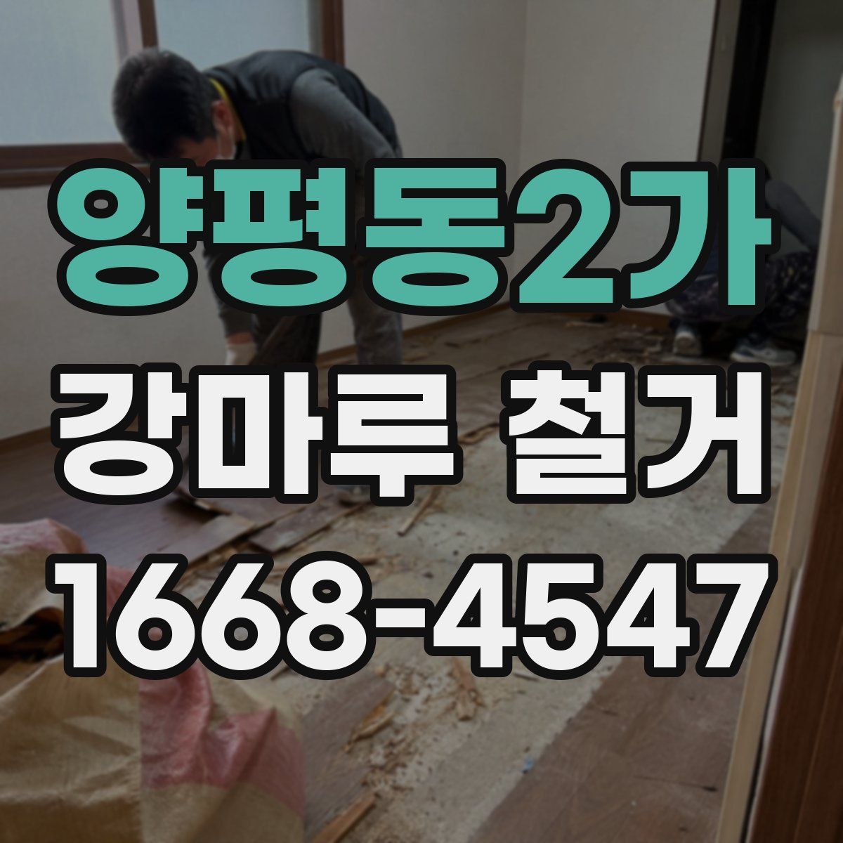 양평동2가 강마루 철거